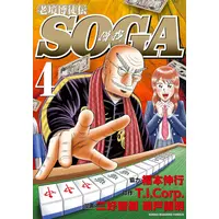 Manga Set Roukyou Bakuto-dono SOGA (Vol.1-4) (老境博徒伝SOGA)  / Miyoshi Tomoki