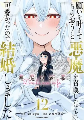 Manga Complete Set Negai wo Kanaete Moraou to Akuma wo Shoukan shita kedo, Kawaikatta node Kekkon shimashita: Akuma no Niizuma (I Summoned the Devil to Grant Me a Wish, but I Married Her Instead Since She Was Adorable ~My New Devil Wife~) (Vol.1-12) (願いを叶えてもらおうと悪魔を召喚したけど、可愛かったので結婚しました 〜悪魔の新妻〜)  / となりける & ｓｈｉｒｙｕ