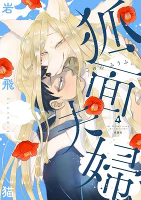 Manga Complete Set Komen Fuufu (Vol.1-4) (狐面夫婦)  / Iwatobi Neko