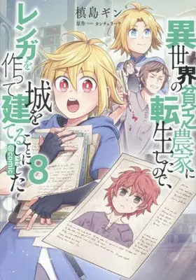 Manga Set Isekai no Binbou Nouka ni Tensei Shita Node, Renga wo Tsukutte Shiro wo Tateru Koto ni Shimashita (Vol.1-8) (異世界の貧乏農家に転生したので、レンガを作って城を建てることにしました@COMIC)  / Makishima Gin