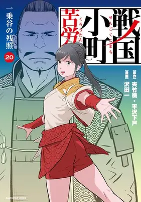 Manga Set Sengoku Komachi Kuroutan (Vol.1-20) (戦国小町苦労譚)  / Sawada Hajime & Hirasawa Geko & Kyouchikutou