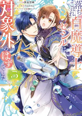 Manga Set Ochikobore Shiro Madoushi Cecil wa Taishougai no Hazu deshita (Vol.1-5) (落ちこぼれ白魔導士セシルは対象外のはずでした)  / Sasahara Chie