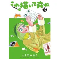 Manga Set Kore Kaite Shine (Vol.1-10) (これ描いて死ね)  / Toyoda Minoru