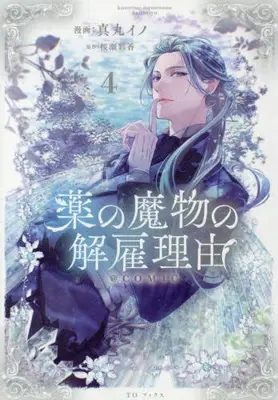 Manga Set Kusuri no Mamono no Kaiko Riyuu (Vol.1-4) (薬の魔物の解雇理由@COMIC)  / Manmaru Ino & 桜瀬彩香