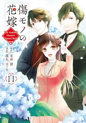 Manga Set Kizumono no Hanayome (Vol.1-11) (傷モノの花嫁 〜虐げられた私が、皇國の鬼神に見初められた理由〜)  / Fujimaru Mamenosuke