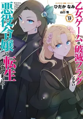 Manga Set Hamefura (Vol.1-13) (乙女ゲームの破滅フラグしかない悪役令嬢に転生してしまった…)  / ひだか なみ:キャラクター原案・コミック  山口 悟:原作