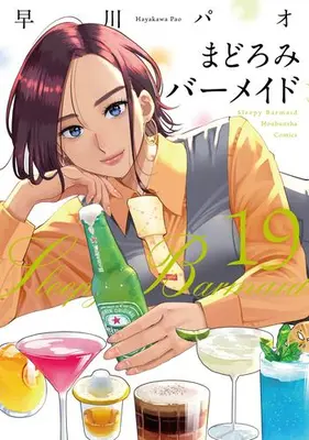 Manga Set Sleepy Barmaid (Madoromi Barmaid) (Vol.1-19) (まどろみバーメイド)  / Hayakawa Pao