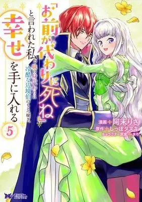 Manga "Omae ga Kawai ni Shine" to Iwareta Watashi. Imouto no Migawari ni Reikoku na Henkyou Haku no Moto e Totsugi, Shiawase wo Teniireru vol.6 (「お前が代わりに死ね」と言われた私。妹の身代わりに冷酷な辺境伯のもとへ嫁ぎ、幸せを手に入れる (6) (モンスターコミックスf))  / Amatu Risa