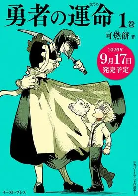 Manga Yuusha no Unmei vol.1 (勇者の運命１)  / 可燃餅