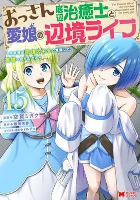 Manga Ossan Teihen Chiyushi to Manamusume no Henkyou Life vol.17 (おっさん底辺治癒士と愛娘の辺境ライフ~中年男が回復スキルに覚醒して、英雄へ成り上がる~ (17) (モンスターコミックス))  / Kuga Migaku