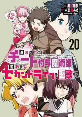 Manga Tsuihou Sareta Cheat Fuyo Majutsushi wa Kimamana Second Life wo Ouka Suru. vol.21 (追放されたチート付与魔術師は気ままなセカンドライフを謳歌する。 ~俺は武器だけじゃなく、あらゆるものに『強化ポイント』を付与できるし、俺の意思でいつでも効果を解除できるけど、残った人たち大丈夫?~(21) (KCデラックス))  / kisui & Gyoumuyou Mochi