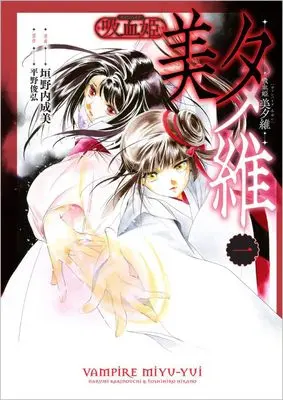 Manga Vampire Miyu vol.1 (吸血姫 美夕維（コミック）１　特別版 (GAコミック))  / Kakinouchi Narumi