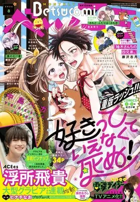 Magazine Betsu Comi (ベツコミ (8月号)) 