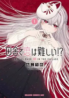 Manga Inaka de Koi wa Muzukashii!? vol.1 (田舎で恋は難しい!? 1 (ドラゴンコミックスエイジ))  / Nekoume
