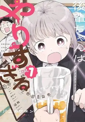 Manga Kouhai-chan wa Yarisugiru vol.1 (後輩ちゃんはやりすぎる(1) (ヤンマガKCスペシャル))  / 川上 カワネン