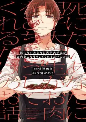 Manga Shinitai Anata ni Danshi Daigakusei ga Oniku wo Gochiso shite Kureru Dake no Ohanashi vol.2 (死にたいあなたに男子大学生がお肉をごちそうしてくれるだけのお話 2 (MFコミックス ジーンシリーズ))  / 信豆 めき