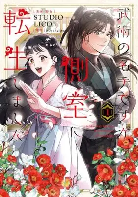 Manga A Martial Master Wakes Up as a Concubine vol.1 (武術の名手ですが、側室に転生しました 1 (フロース コミック))  / STUDIO LICO