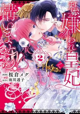 Manga Watashi, Kiraware Kouhi de Kamaimasen! vol.2 (私、嫌われ皇妃で構いません!2 (フロース コミック))  / Sakura Megu