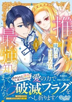 Manga Did You Know That Teaming up With Your Favorite Makes You the Strongest? vol.1 (推しを味方に付けたら最強だって知ってましたか? (1) (レジーナCOMICS)) 