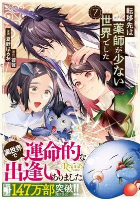 Manga Tenisaki wa Kusushi ga Sukunai Sekaideshita vol.7 (転移先は薬師が少ない世界でした (7) (レジーナCOMICS)) 