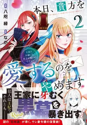 Manga Honjitsu, Anata wo Aisuru no wo Yamemasu ~Ouhi to Furin shita Anata ga Warui no desu yo?~ vol.2 (本日、貴方を愛するのをやめます: 王妃と不倫した貴方が悪いのですよ? (2) (レジーナCOMICS)) 