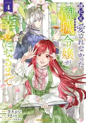 Manga Dare ni mo Aisarenakatta Shuuwai Reijou ga Shiawase ni Narumade vol.4 (誰にも愛されなかった醜穢令嬢が幸せになるまで 4 (ガルドコミックス))  / Soraki Omu