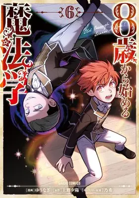 Manga 8-sai kara Hajimeru Mahougaku vol.6 (8歳から始める魔法学 6 (ガルドコミックス))  / Yuunagi