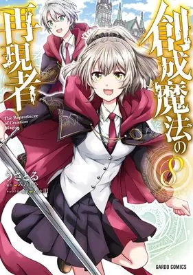 Manga Sousei Mahou no Saigensha vol.8 (創成魔法の再現者 8 (ガルドコミックス))  / Usatoru
