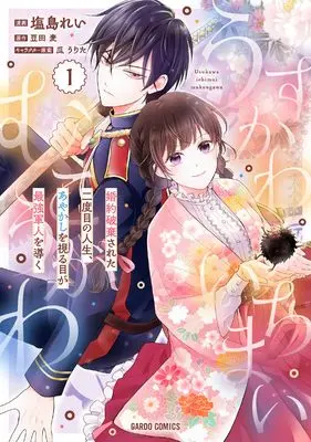 Manga A World Beyond the Surface: In My Second Life, My Phantom-Seeing Eyes Guide the Strongest Soldier vol.1 (うすかわいちまいむこうがわ 1　～婚約破棄された二度目の人生、あやかしを視る目が最強軍人を導く～ (ガルドコミックス))  / 塩島れい