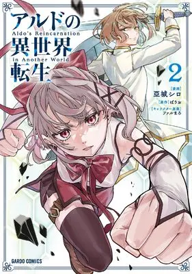 Manga Aldo no Isekai Tensei vol.2 (アルドの異世界転生 2 (ガルドコミックス))  / 亞城シロ