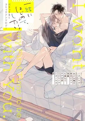 Manga Hatsu Ecchi Bl Comic Anthology (一緒にはじめて、したい。初エッチBL コミックアンソロジー (フルールコミックス)) 
