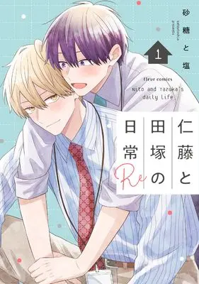 Manga Nitou to Tazuka no Nichijou vol.1 (仁藤と田塚の日常 Re 1 (フルールコミックス))  / Satoutoshio