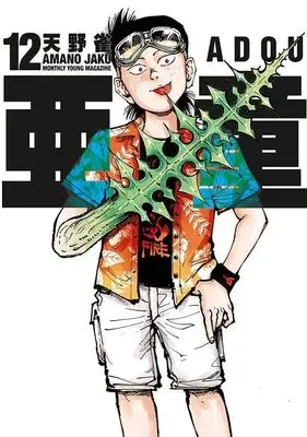 Manga Adou vol.12 (亜童(12) (ヤンマガKCスペシャル))  / Amano Jaku (Ii)
