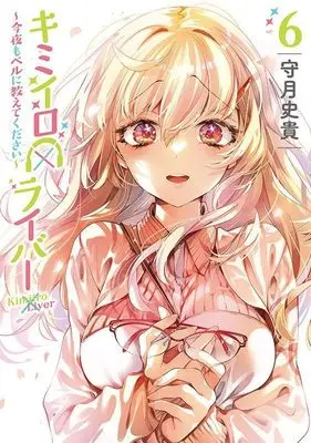 Manga Kimiiro x Liver - Kon'ya mo Bell ni Oshiete kudasai vol.6 (キミイロ×ライバー~今夜もベルに教えてください~(6) (ヤンマガKCスペシャル))  / Kamizuki Shiki