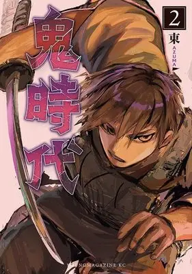 Manga Oni Jidai vol.2 (鬼時代(2) (ヤンマガKCスペシャル))  / Azuma