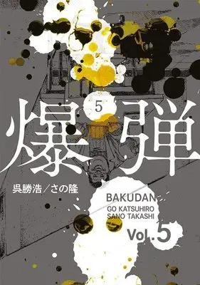 Manga Bakudan vol.5 (爆弾(5) (ヤンマガKCスペシャル))  / Sano Takashi (さの隆)