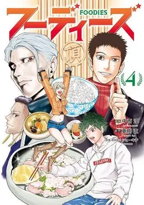 Manga Foodies vol.4 (フーディーズ(4) (ヤンマガKCスペシャル))  / Nakanishi Jun & ショーキチ