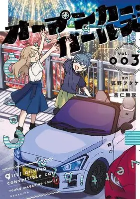 Manga Open Car Girls vol.3 (オープンカー・ガールズ(3) (ヤンマガKCスペシャル))  / 杏仁 無双