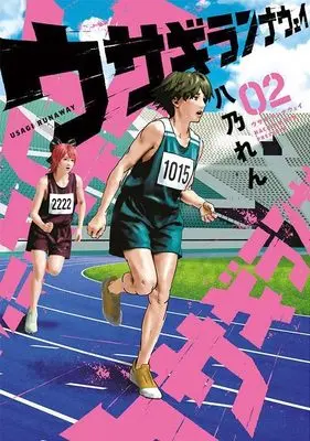 Manga Usagi Runaway vol.2 (ウサギランナウェイ(2) (ヤンマガKCスペシャル))  / 八乃 れん