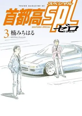 Manga Shutoko SPL: Zero vol.3 (首都高SPL ゼロ(3) (ヤンマガKCスペシャル))  / Kusunoki Michiharu