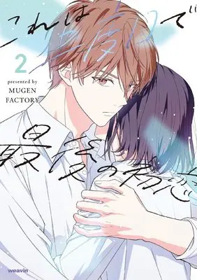 Manga Kore wa Nidome de Saigo no Hatsukoi vol.2 (これは二度目で最後の初恋 (2) (weavinコミックス))  / MUGEN FACTORY