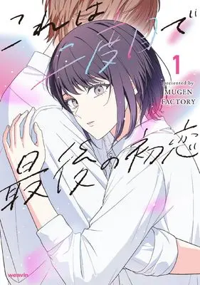 Manga Kore wa Nidome de Saigo no Hatsukoi vol.1 (これは二度目で最後の初恋 (1) (weavinコミックス))  / MUGEN FACTORY