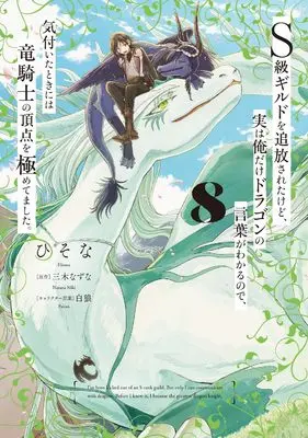 Manga S-kyuu Guild wo Tsuihousareta kedo, Jitsu wa Ore dake Dragon no Kotoba ga Wakaru no de, Kidzuita Toki ni wa Ryuu Kishi no Chouten wo Kiwametemashita. vol.8 (S級ギルドを追放されたけど、実は俺だけドラゴンの言葉がわかるので、気付いたときには竜騎士の頂点を極めてました。 8 (電撃コミックスNEXT))  / Hisona