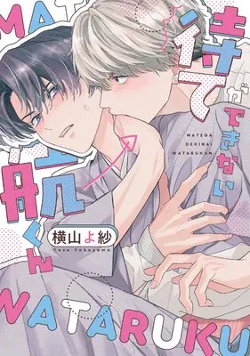 Manga Mate ga Dekinai Wataru-kun (待てができない航くん (カルトコミックス equal collection))  / Yokoyama Yosa
