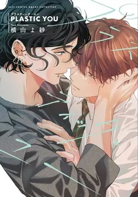 Manga Plastic You (プラスティック・ユー (カルトコミックス equal collection))  / Yokoyama Yosa