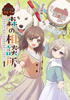 Manga Julie to Elena no Mori no Soudanjo vol.1 (ジュリとエレナの森の相談所～付与の力であなたの未来をお守りします！～１)  / 芽生 & 桜内美優