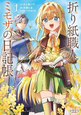 Manga Origami Shokunin Mimosa no Nikkichou vol.1 (折り紙職人ミモザの日記帳～病弱だった私は異世界に転生して健康な体を手に入れたので、前世でできなかった恩返しの旅に出る～１)  / Kino Toma