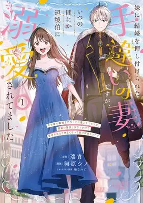 Manga Imouto ni Kekkon wo Oshitsukerareta Techigai no Tsuma desu ga, Itsu no Mani ka Henkyohaku ni Dekiai Saretemashita vol.1 (妹に結婚を押し付けられた手違いの妻ですが、いつの間にか辺境伯に溺愛されてました～半年後の離婚までひっそり過ごすつもりが、趣味の薬作りがきっかけで従者や兵士と仲良くなって毎日が楽しいです～１)  / Kawahara Shino