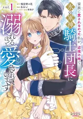 Manga Kazoku ni Aisarenakata Watashi ga, Henkyou no Chi de Koori no Gunshin Kishidanchou ni Oboreru hodo Aisareteimasu vol.1 (家族に愛されなかった私が、辺境の地で氷の軍神騎士団長に溺れるほど愛されています１)  / AOI