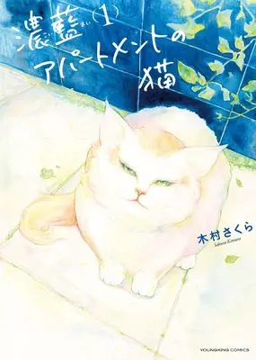 Manga Koiai Apartment no Neko vol.1 (濃藍アパートメントの猫 1 (1巻) (ねこぱんちコミックス))  / 木村さくら